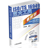 ISO/TS 16949五大工具最新版一本通（附光盘1张）