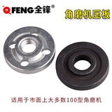 全锋角磨机压板法兰100mm角磨机砂轮螺母磨光机压片 角磨机上下压板各一个