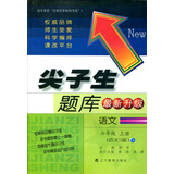 2017秋尖子生题库--六年级语文上（语文S版）