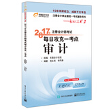 东奥会计在线 轻松过关2 2017年注册会计师考试教材辅导 每日攻克一考点：审计