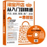 淘宝开店从入门到精通：开店、装修、管理、推广、安全一本就够（异步图书出品）