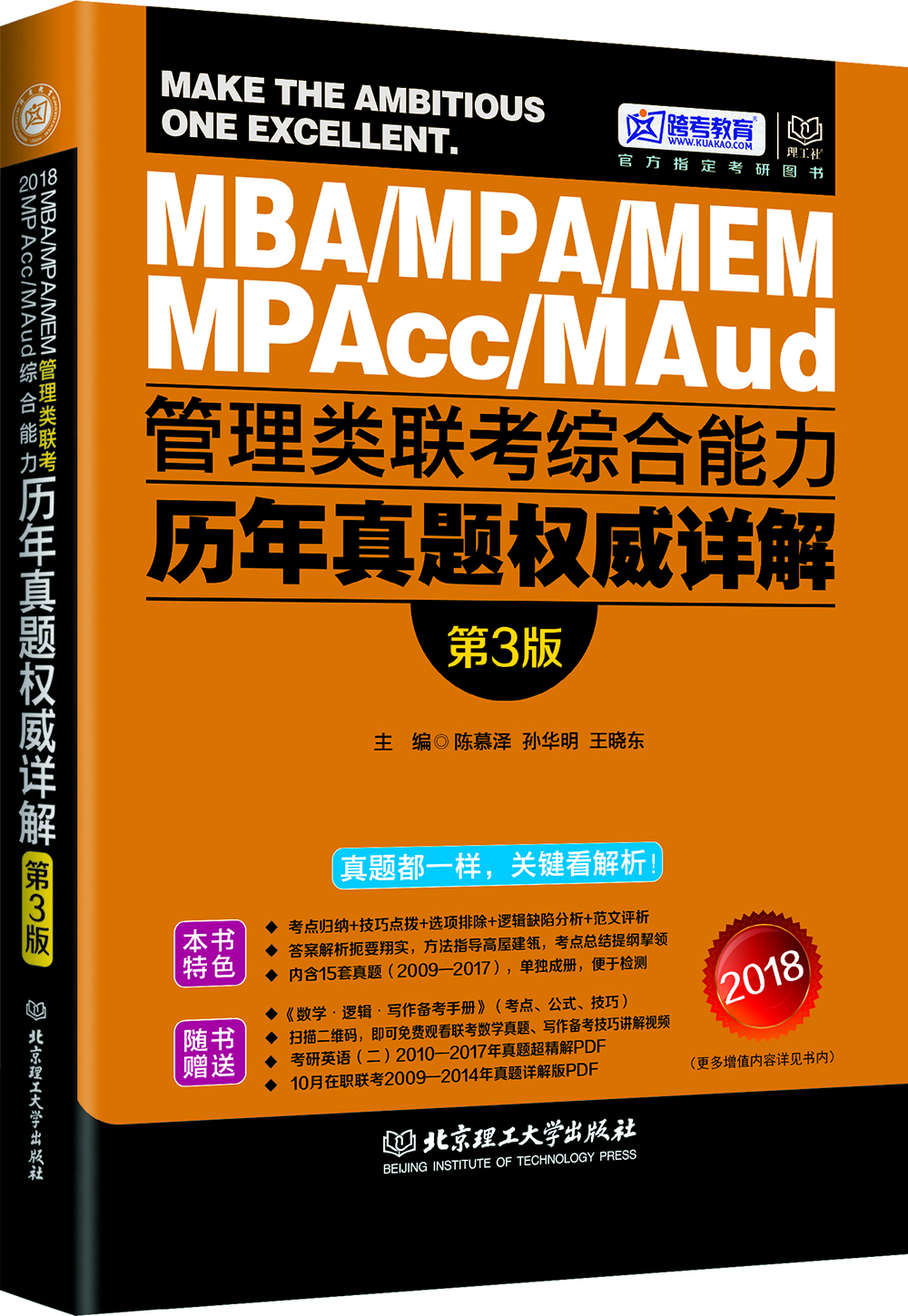 2018-管理类联考综合能力历年真题权威详解（第3版）