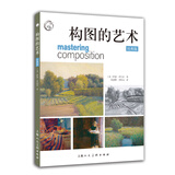 构图的艺术（经典版）/西方经典美术技法译丛