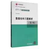 数据结构习题解析（第3版）/北京高等教育精品教材 清华大学计算机系列教材