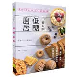 田安石的低糖厨房 田安石的低醣厨房：第一本无麦、无米、无糖的超级无麸质烘焙糕点配方！港台原版