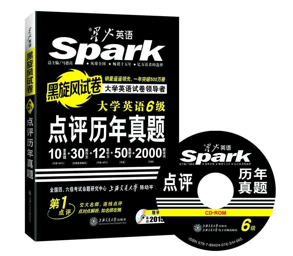 星火英语六级真题 六级点评历年真题（2015年6月黑旋风试卷 附光盘）