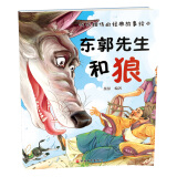 代代相传的经典故事绘本*东郭先生和狼
