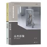 电影学院099·品类影像（上册：影视广告创制与研究；下册：影视广告技术与流程）
