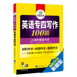 英语专四写作100篇 2018新题型 总结英语专业四级写作句型+词汇+作文模板 华研外语