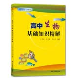 高中生物基础知识精解 开学季