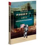 世界的故事4·近现代史：从维多利亚时代到苏联解体