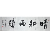 浩賢堂 《晴耕雨读》浩贤堂公谷真迹 书画艺术品字画 行书横幅收藏品礼品 35*120cm  未装裱 公谷手写真迹