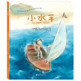 小水手 （战胜自我、勇敢前行，诗意绘本） 