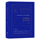 文案创作完全手册（精装版 第3版）/文案大师教你一步步写出销售力