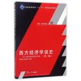 西方经济学说史：从市场经济视角的考察（第三版）
