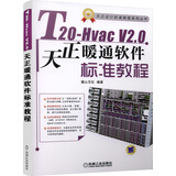 T20-Hvac V2.0天正暖通软件标准教程