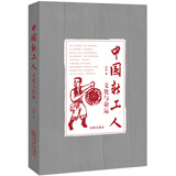 中国新工人：文化与命运