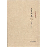 名家精注精评本：刘禹锡集