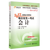 东奥会计在线 轻松过关2 2017年注册会计师考试教材辅导 每日攻克一考点：会计