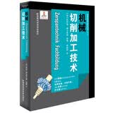 德国先进制造技术丛书（第一辑）：机械切削加工技术