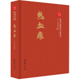 中国古典侠义小说丛书：热血痕 小说