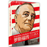罗斯福传 坐在轮椅上转动世界的巨人