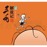 三毛解放记（三毛故事集锦）经典黑白版 课外阅读 阅读 课外书暑假作业 一升二暑假衔接 小升初暑假衔接  寒假暑假推荐必读书 