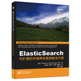 ElasticSearch 可扩展的开源弹性搜索解决方案(博文视点出品)