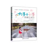 大手牵小手：浪漫日本行