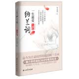 一生最爱纳兰词（全词彩插 珍藏版）