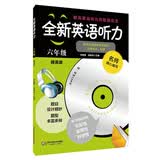 全新英语听力：六年级（提高版）（附MP3光盘1张）