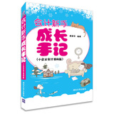 会计新手成长手记（小企业会计准则版）
