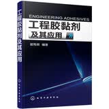 工程胶黏剂及其应用专业指南胶黏剂技术工程师适用化学工业专业图书翟海潮胶粘剂