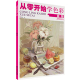 从零开始学色彩.静物