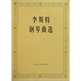 李斯特钢琴曲选