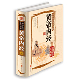 彩绘全注全译全解黄帝内经 中医基础