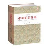 唐诗鉴赏辞典