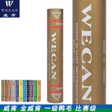 威肯（WECAN） 威肯WECAN羽毛球俱乐部比赛业余训练精选飞行稳定耐打比赛金威肯 金威肯（飞行耐打）一筒  1筒