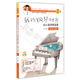 我的钢琴时光·动人旋律精选集（极简C调版）