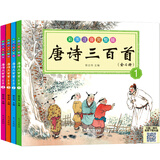 唐诗三百首（套装共4册）（儿童版·注音·彩图）（扫二维码免费下载光盘）