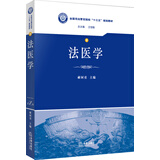 法医学/全国司法警官院校“十三五”规划教材