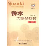 铃木大提琴教材（修订版 第五、六册）