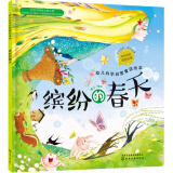 3-6岁 幼儿科学启蒙童话绘本—缤纷的春天（扫码听故事音频+百科知识）中科院研究员审阅