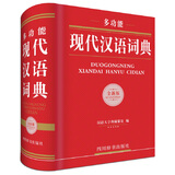 多功能现代汉语词典（全新版）（尤其注重收录了改革开放30余年来出现的新词新语及以西文字母开头的词语）