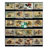 东吴收藏 古典文学系列（1979-2017年）邮票集邮 1987-1997 水浒套票大全
