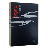 巨流河 齐邦媛 记述纵贯百年 横跨两岸的大时代故事 反映中国近代苦难家族记忆史