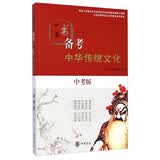 一本书备考中华传统文化（中考版） 