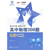高中物理300题·电学（二）