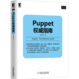 Linux/Unix技术丛书：Puppet权威指南