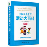 美国幼儿教育活动大百科·儿童学习与发展指南用书·社会